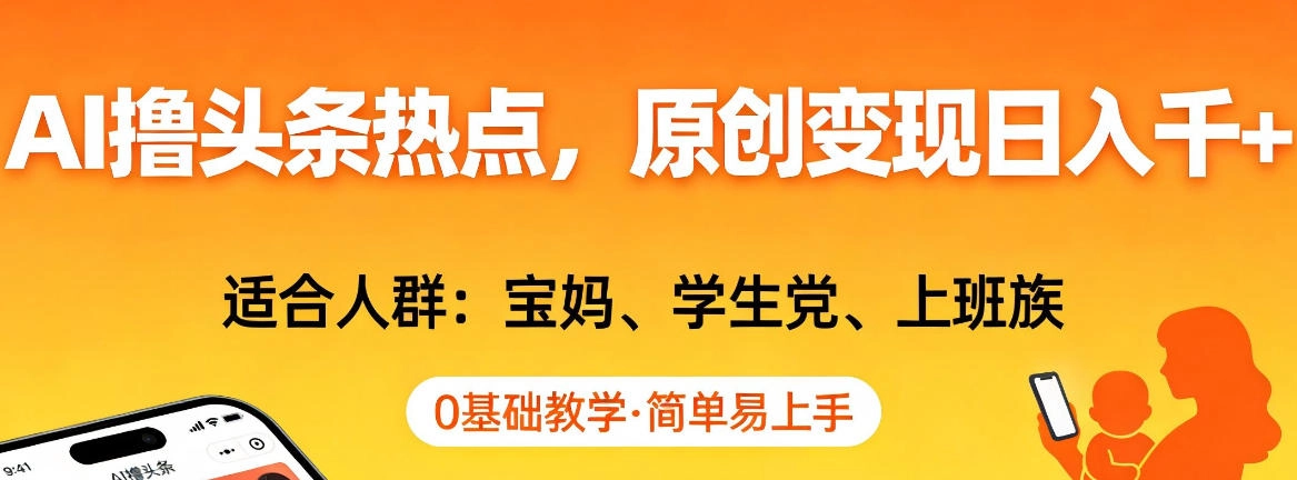 AI撸头条热点,原创变现日入1k+,适合人群:宝妈、学生党、上班族,0基础教学,简单易上手【揭秘】 AI撸头条热点,原创变现日入1k+,适合人群:宝妈、学生党、上班族,0基础教学,简单易上手【揭秘】