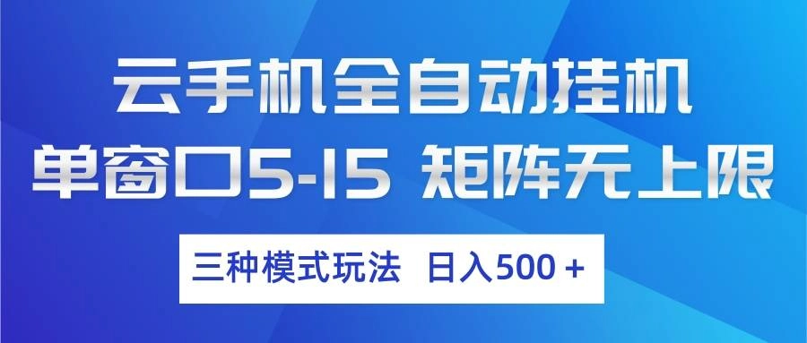 （17694期）云手机全自动挂机 三种模式玩法 日入500+
