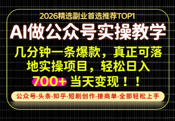 当天操作当天见收益,AI创业实战教学,一部手机就够了,单日轻松700+【揭秘】 当天操作当天见收益,AI创业实战教学,一部手机就够了,单日轻松700+【揭秘】