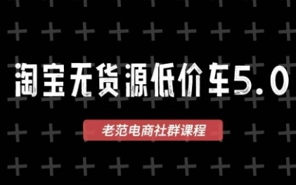 老范电商·淘宝无货源教程(更新4月) 老范电商·淘宝无货源教程(更新4月)