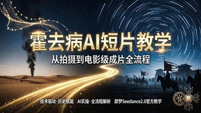 (18155期)《霍去病》AI短片教学:即梦AI Seedance2.0实操,从拍摄到电影级成片全流程 (18155期)《霍去病》AI短片教学:即梦AI Seedance2.0实操,从拍摄到电影级成片全流程