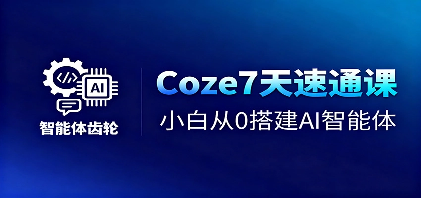 图片[1]客创社区-专注互联网轻资产资源整合与分享Coze7天速通课，小白从0搭建AI智能体+短视频工作流客创社区-专注互联网轻资产资源整合与分享客创社区-专注互联网轻资产资源整合与分享