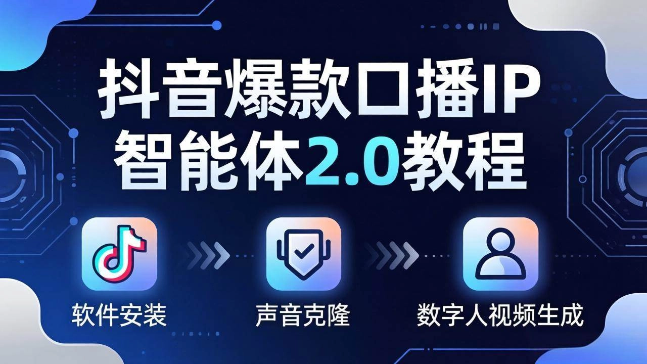 (18147期)抖音爆款口播IP智能体2.0教程,软件安装+声音克隆+数字人视频生成全套实操教学 (18147期)抖音爆款口播IP智能体2.0教程,软件安装+声音克隆+数字人视频生成全套实操教学