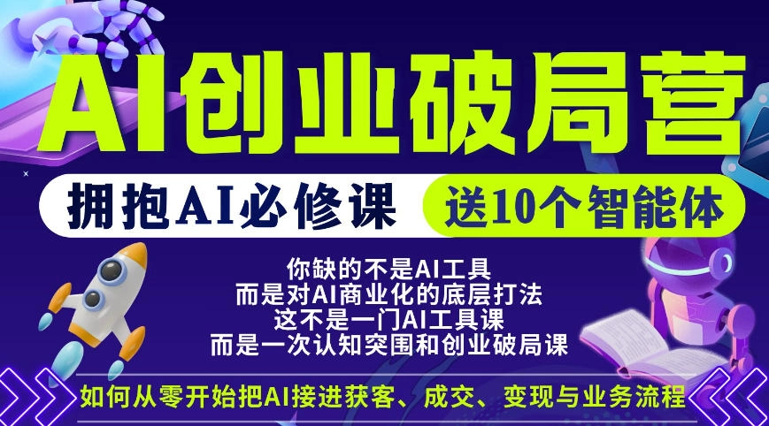 【爱豆新媒】AI创业破局营，普通人拥抱AI必修课，送10个智能体