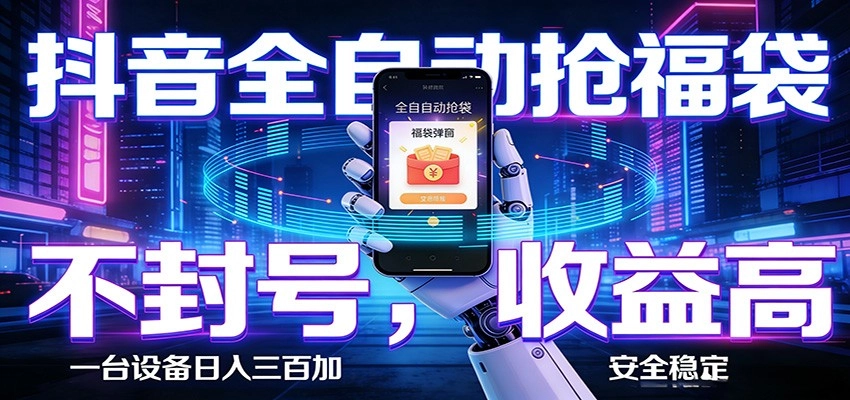 AI全自动·抖音福袋挂机，自动抢福袋领福利，解放双手，轻松躺赚