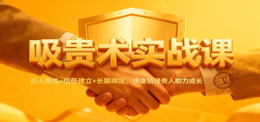 图片[1]客创社区-专注互联网轻资产资源整合与分享吸贵术实战课：识人筛选+信任建立+长期绑定，快速链接贵人助力成长客创社区-专注互联网轻资产资源整合与分享客创社区-专注互联网轻资产资源整合与分享