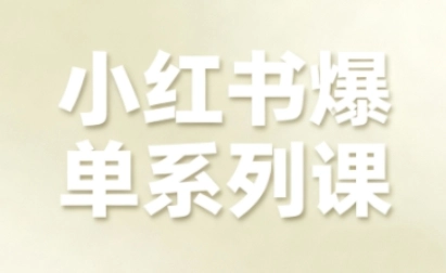 小红书爆单系列课，聚焦小红书电商全链路增长