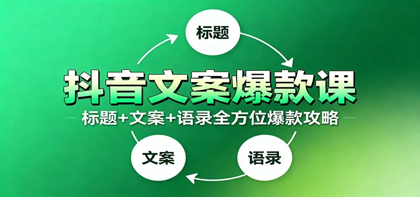图片[1]客创社区-专注互联网轻资产资源整合与分享抖音文案爆款课：9大标题绝招，各类型必火文案，100条万能文案情感语录客创社区-专注互联网轻资产资源整合与分享客创社区-专注互联网轻资产资源整合与分享