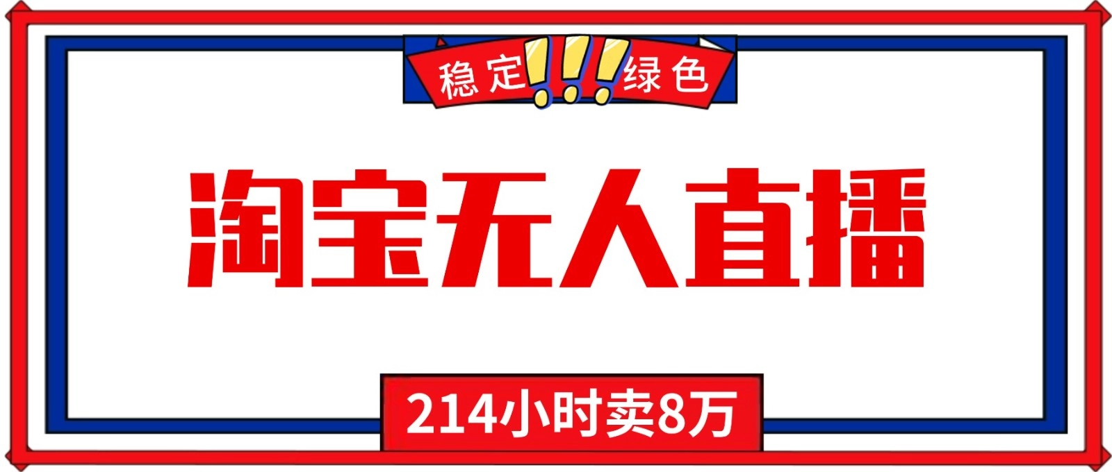 图片[1]客创社区-专注互联网轻资产资源整合与分享24小时无人直播最新技术，小白保姆级教程，淘宝带货，日入1000+客创社区-专注互联网轻资产资源整合与分享客创社区-专注互联网轻资产资源整合与分享