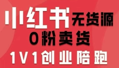 小红书无货源0粉电商课,开店准备、选品策略、笔记撰写、视频剪辑、数据分析、账号打造、资料文档(更新26年8月30日) 小红书无货源0粉电商课,开店准备、选品策略、笔记撰写、视频剪辑、数据分析、账号打造、资料文档(更新26年8月30日)