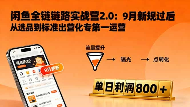 闲鱼变现课3.0：掌握链接优化、流量提升、商业变现，单日利润800+