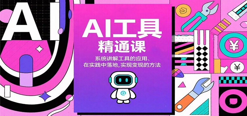 图片[1]客创社区-专注互联网轻资产资源整合与分享AI工具精通课，系统讲解工具的应用、在实践中落地，实现变现的方法客创社区-专注互联网轻资产资源整合与分享客创社区-专注互联网轻资产资源整合与分享