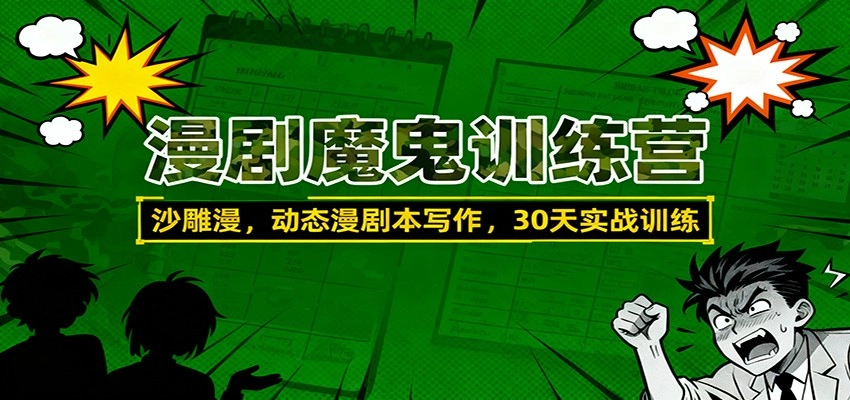 图片[1]客创社区-专注互联网轻资产资源整合与分享漫剧魔鬼训练营：沙雕漫、动态漫剧本写作，30天实战训练客创社区-专注互联网轻资产资源整合与分享客创社区-专注互联网轻资产资源整合与分享