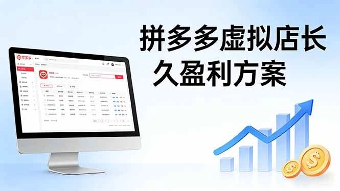 (17826期)拼多多虚拟店长久盈利方案:实操步骤 + 矩阵思路,日入 1K 不难 (17826期)拼多多虚拟店长久盈利方案:实操步骤 + 矩阵思路,日入 1K 不难