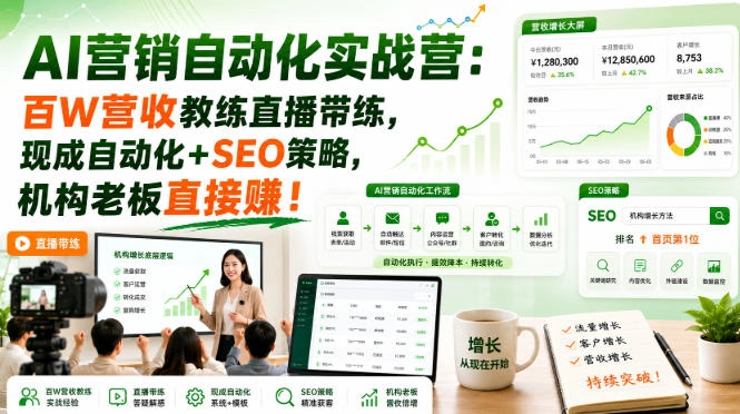 AI营销自动化实战营：百W营收教练直播带练，现成自动化+SEO策略，机构老板直接賺！【原创双语字幕】