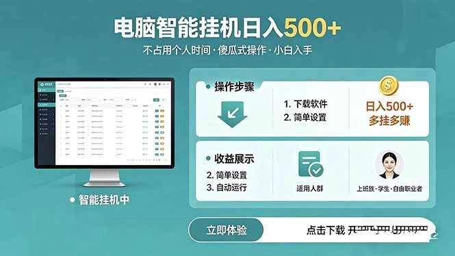 （18554期）AI全自动挂机项目，电脑端轻松运行，稳定日入500+，零门槛上手