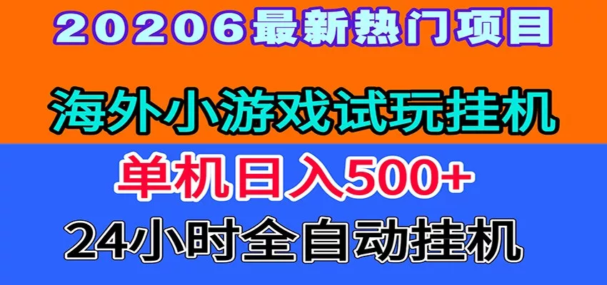 全程无人值守！海外小游戏试玩挂机，一台机子日赚500+