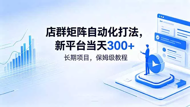 店群矩阵自动化打法,新平台当天300+,长期项目,保姆级教程 店群矩阵自动化打法,新平台当天300+,长期项目,保姆级教程