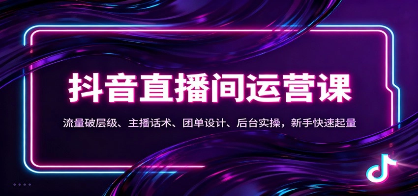 图片[1]客创社区-专注互联网轻资产资源整合与分享抖音同城直播间运营课：流量破层级、主播话术、团单设计、后台实操，新手快速起量客创社区-专注互联网轻资产资源整合与分享客创社区-专注互联网轻资产资源整合与分享