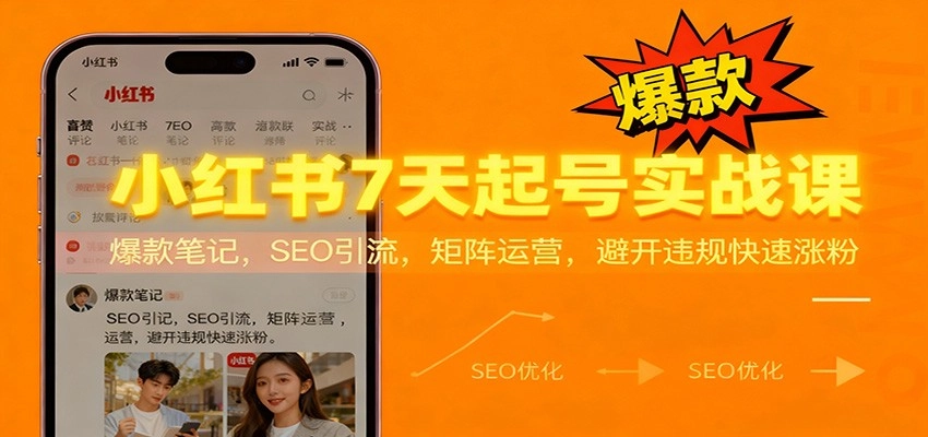 图片[1]客创社区-专注互联网轻资产资源整合与分享小红书7天起号实战课：爆款笔记，SEO引流，矩阵运营，避开违规快速涨粉客创社区-专注互联网轻资产资源整合与分享客创社区-专注互联网轻资产资源整合与分享