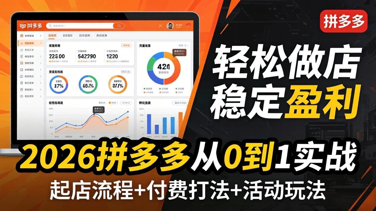 2026拼多多从0到1实战-4月更新:最新起店流程+付费打法+活动玩法,轻松做店稳定盈利 2026拼多多从0到1实战-4月更新:最新起店流程+付费打法+活动玩法,轻松做店稳定盈利