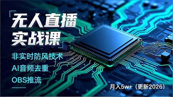 无人直播实战课(更新4月20 无人直播实战课(更新4月20