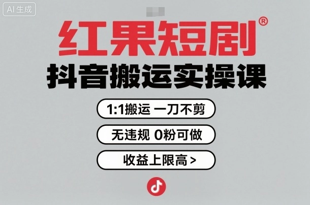 红果短剧拉新之抖音搬运实操课,1:1搬运,一刀不剪,无违规,0粉可做,收益上限高