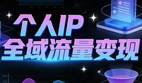 萌神老师·抖音个人IP全域流量变现进阶课(更新6月) 萌神老师·抖音个人IP全域流量变现进阶课(更新6月)