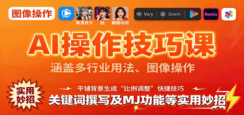 图片[1]客创社区-专注互联网轻资产资源整合与分享AI操作技巧课，涵盖多行业用法、图像操作、关键词撰写及MJ功能等实用妙招客创社区-专注互联网轻资产资源整合与分享客创社区-专注互联网轻资产资源整合与分享
