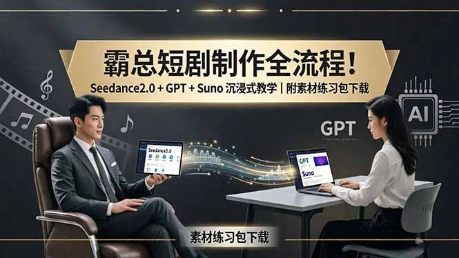 霸总短剧制作全流程!Seedance2.0 + GPT + Suno 沉浸式教学|附素材练习包下载 霸总短剧制作全流程!Seedance2.0 + GPT + Suno 沉浸式教学|附素材练习包下载