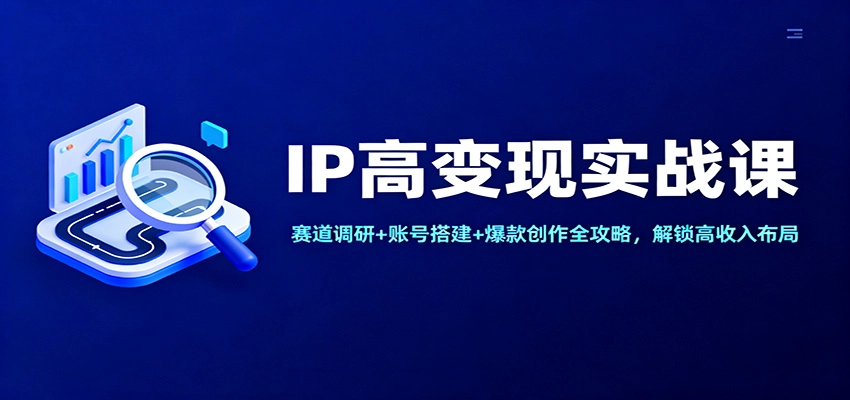 图片[1]客创社区-专注互联网轻资产资源整合与分享IP高变现实战课：赛道调研+账号搭建+爆款创作全攻略，解锁高收入布局客创社区-专注互联网轻资产资源整合与分享客创社区-专注互联网轻资产资源整合与分享