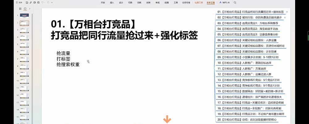 (19431期)老火电商03期万相台截流课:竞品多渠道筛选|多计划测试递增|全站联动拉新收割全套实操教学 (19431期)老火电商03期万相台截流课:竞品多渠道筛选|多计划测试递增|全站联动拉新收割全套实操教学