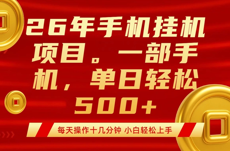 最强手机挂机项目，每天十几分钟，轻松日入500+