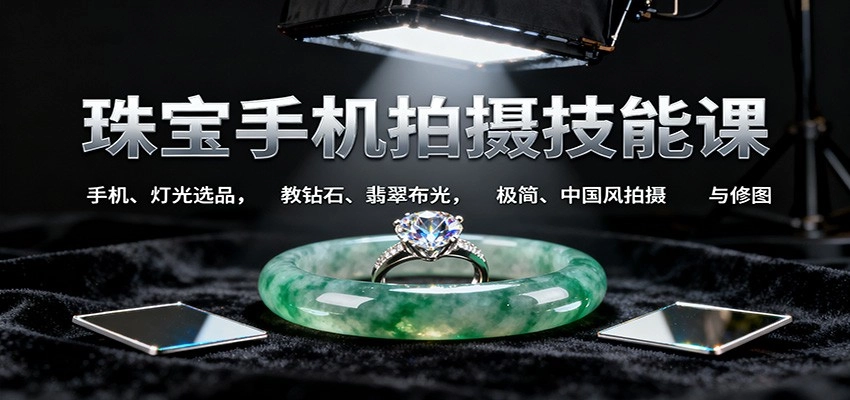 图片[1]客创社区-专注互联网轻资产资源整合与分享珠宝手机拍摄技能课:手机、 灯光选品，教钻石、翡翠布光，极简、中国风拍摄与修图客创社区-专注互联网轻资产资源整合与分享客创社区-专注互联网轻资产资源整合与分享