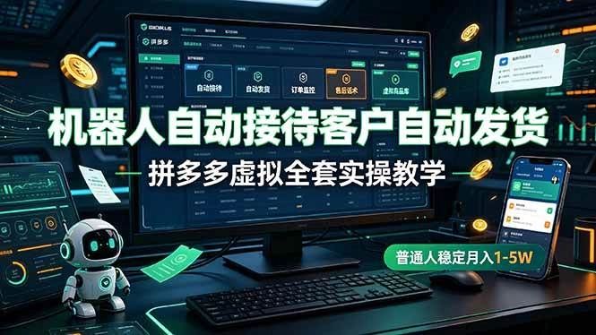 (19218期)机器人自动接待客户自动发货,拼多多虚拟全套实操教学,普通人稳定月入 1-5W (19218期)机器人自动接待客户自动发货,拼多多虚拟全套实操教学,普通人稳定月入 1-5W
