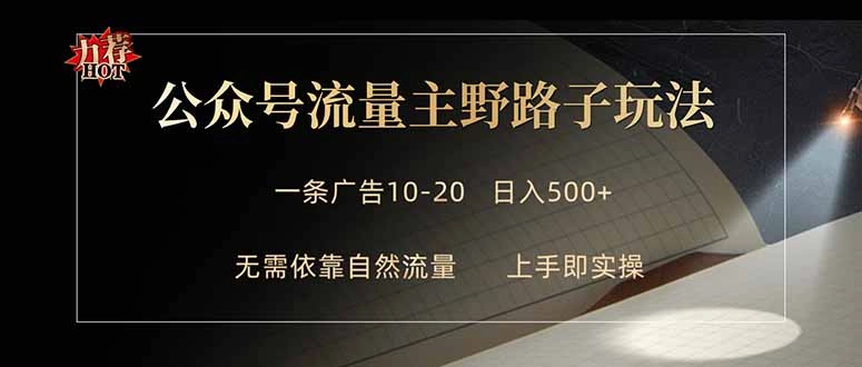 公众号流量主野路子玩法 单条广告10-20元 日入500+