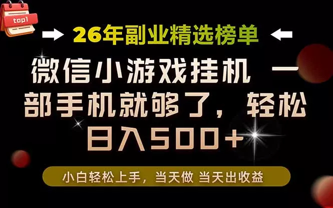 26年副业首推!一部手机,轻松日入500+,真正的落地项目,错过真的亏大了! 26年副业首推!一部手机,轻松日入500+,真正的落地项目,错过真的亏大了!