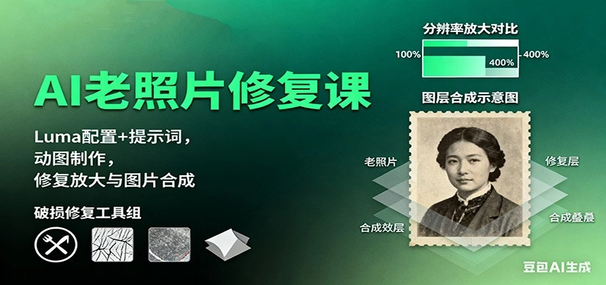 图片[1]客创社区-专注互联网轻资产资源整合与分享AI老照片修复课：Luma配置+提示词，动图制作，修复放大与图片合成客创社区-专注互联网轻资产资源整合与分享客创社区-专注互联网轻资产资源整合与分享