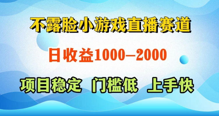不露脸小游戏直播赛道,日收益500-1k+,可全自动AI玩,可脚本玩,可真人玩,项目稳定,上手快【揭秘】 不露脸小游戏直播赛道,日收益500-1k+,可全自动AI玩,可脚本玩,可真人玩,项目稳定,上手快【揭秘】