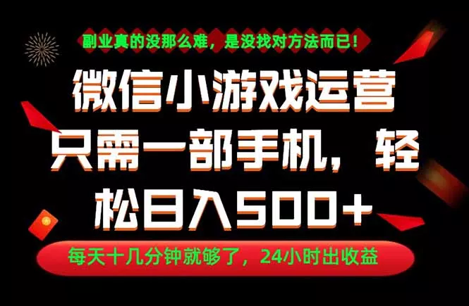副业首选！一部手机轻松日入500+，每天十几分钟就够了，长期稳定！