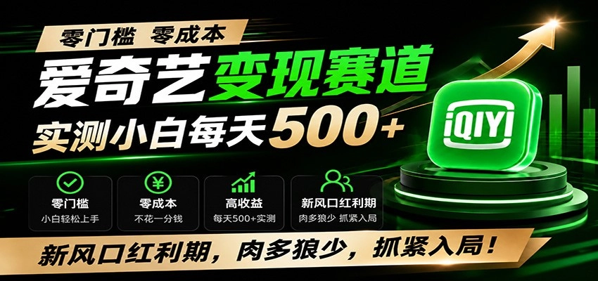 零门槛爱奇艺变现冷门赛道，实测小白每天500+，新风口红利期，肉多狼少，抓紧入局！