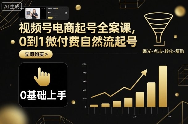 视频号电商起号全案课,0到1微付费自然流起号