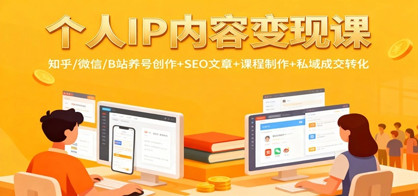 图片[1]客创社区-专注互联网轻资产资源整合与分享个人IP内容变现课：知乎/微信/B站养号创作+SEO文章+课程制作+私域成交转化客创社区-专注互联网轻资产资源整合与分享客创社区-专注互联网轻资产资源整合与分享