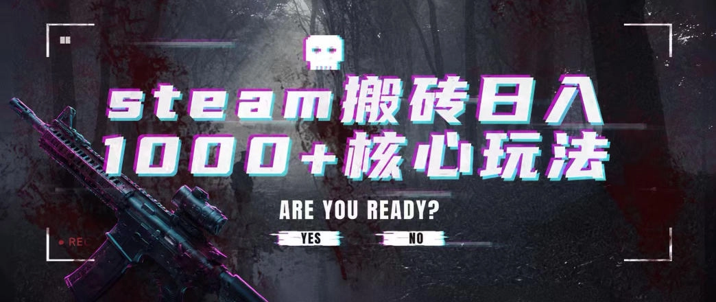 steam搬砖项目,一周只需1-2小时,轻松月入过万,上不封顶【揭秘】 steam搬砖项目,一周只需1-2小时,轻松月入过万,上不封顶【揭秘】