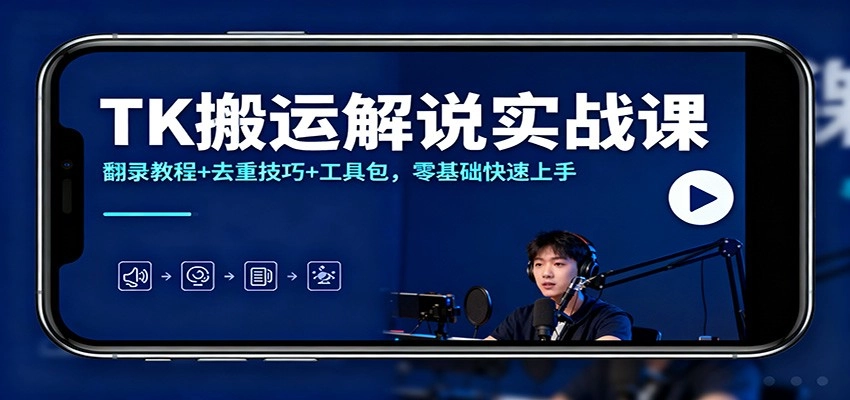 图片[1]客创社区-专注互联网轻资产资源整合与分享TK搬运解说实战课：翻录教程+去重技巧+工具包，零基础快速上手客创社区-专注互联网轻资产资源整合与分享客创社区-专注互联网轻资产资源整合与分享