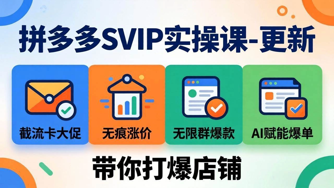 (18045期)拼多多SVIP实操课-26年4月,截流卡大促+无痕涨价+无限群爆款+AI赋能爆单新玩法,带你打爆店铺 (18045期)拼多多SVIP实操课-26年4月,截流卡大促+无痕涨价+无限群爆款+AI赋能爆单新玩法,带你打爆店铺