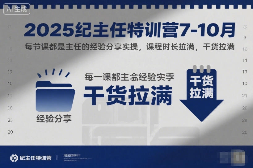 2025纪主任特训营7-10月，每节课都是主任的经验分享实操，课程时长拉满，干货拉满