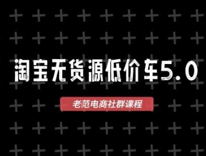 淘宝无货源价车5.0,2026最新VIP淘宝无货源课程,1688代发,蓝海选品,零成本创业首选(更新26年5月8日) 淘宝无货源价车5.0,2026最新VIP淘宝无货源课程,1688代发,蓝海选品,零成本创业首选(更新26年5月8日)