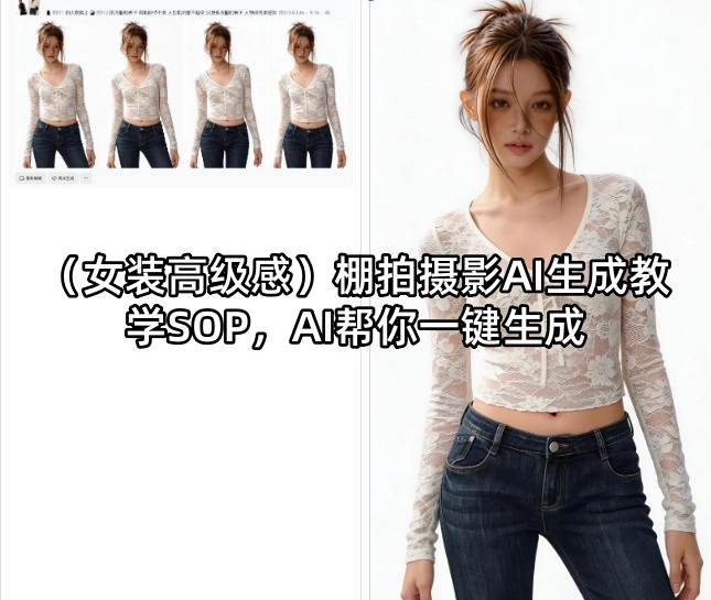 (女装高级感)棚拍摄影AI生成教学SOP,AI帮你一键生成 (女装高级感)棚拍摄影AI生成教学SOP,AI帮你一键生成