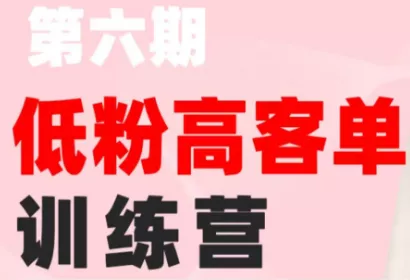 珠丽Julie·小红书低粉高客单训练营(第六期) 珠丽Julie·小红书低粉高客单训练营(第六期)